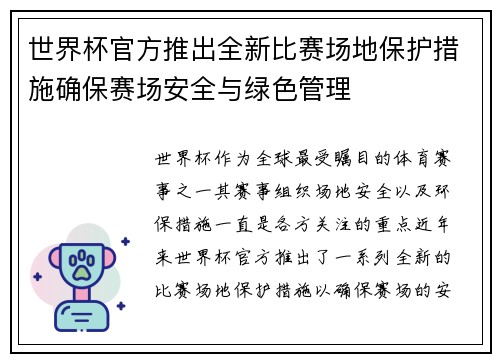 世界杯官方推出全新比赛场地保护措施确保赛场安全与绿色管理