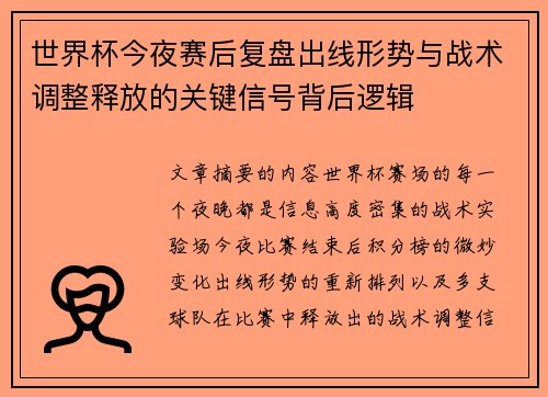 世界杯今夜赛后复盘出线形势与战术调整释放的关键信号背后逻辑 世界杯今夜赛后复盘出线形势与战术调整释放的关键信号背后逻辑