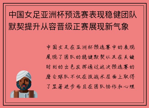 中国女足亚洲杯预选赛表现稳健团队默契提升从容晋级正赛展现新气象 中国女足亚洲杯预选赛表现稳健团队默契提升从容晋级正赛展现新气象