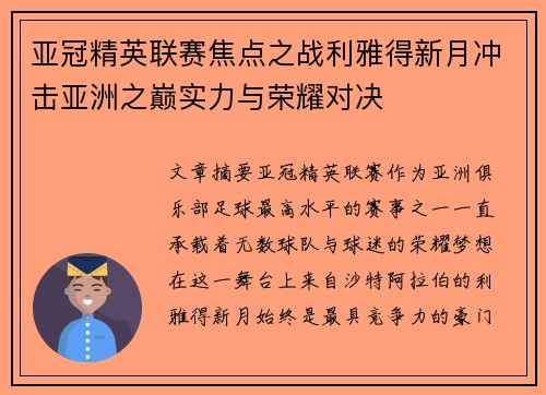 亚冠精英联赛焦点之战利雅得新月冲击亚洲之巅实力与荣耀对决