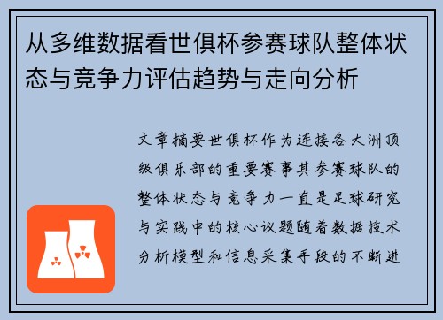 从多维数据看世俱杯参赛球队整体状态与竞争力评估趋势与走向分析