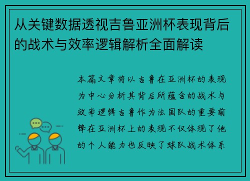 从关键数据透视吉鲁亚洲杯表现背后的战术与效率逻辑解析全面解读 从关键数据透视吉鲁亚洲杯表现背后的战术与效率逻辑解析全面解读