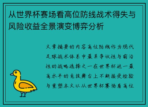 从世界杯赛场看高位防线战术得失与风险收益全景演变博弈分析