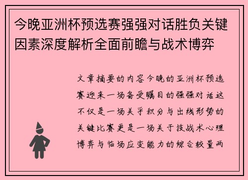 今晚亚洲杯预选赛强强对话胜负关键因素深度解析全面前瞻与战术博弈