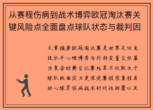 从赛程伤病到战术博弈欧冠淘汰赛关键风险点全面盘点球队状态与裁判因素 从赛程伤病到战术博弈欧冠淘汰赛关键风险点全面盘点球队状态与裁判因素
