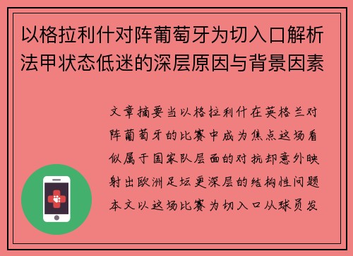 以格拉利什对阵葡萄牙为切入口解析法甲状态低迷的深层原因与背景因素