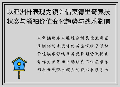 以亚洲杯表现为镜评估莫德里奇竞技状态与领袖价值变化趋势与战术影响 以亚洲杯表现为镜评估莫德里奇竞技状态与领袖价值变化趋势与战术影响