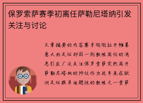 保罗索萨赛季初离任萨勒尼塔纳引发关注与讨论