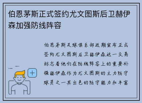 伯恩茅斯正式签约尤文图斯后卫赫伊森加强防线阵容 伯恩茅斯正式签约尤文图斯后卫赫伊森加强防线阵容