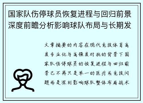 国家队伤停球员恢复进程与回归前景深度前瞻分析影响球队布局与长期发展