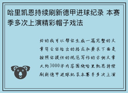 哈里凯恩持续刷新德甲进球纪录 本赛季多次上演精彩帽子戏法