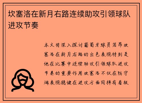 坎塞洛在新月右路连续助攻引领球队进攻节奏