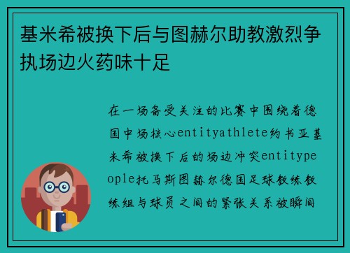 基米希被换下后与图赫尔助教激烈争执场边火药味十足