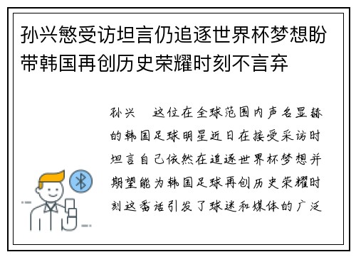 孙兴慜受访坦言仍追逐世界杯梦想盼带韩国再创历史荣耀时刻不言弃