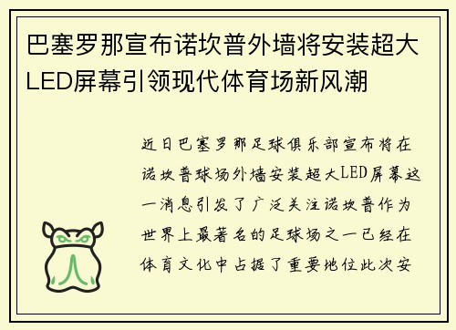 巴塞罗那宣布诺坎普外墙将安装超大LED屏幕引领现代体育场新风潮