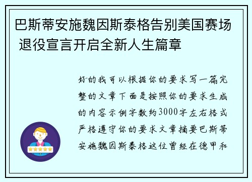 巴斯蒂安施魏因斯泰格告别美国赛场 退役宣言开启全新人生篇章