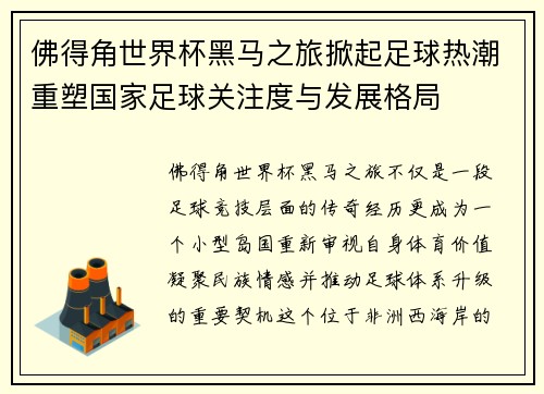 佛得角世界杯黑马之旅掀起足球热潮重塑国家足球关注度与发展格局