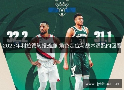 2023年利拉德转投雄鹿 角色定位与战术适配的回看